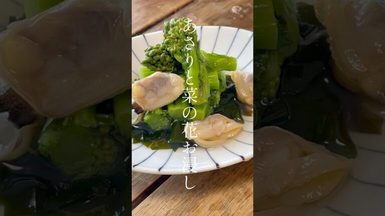 1分で作るあさりと菜の花のお浸し【おうちで会席シリーズ３6】#shorts（あさりのあっさり煮）