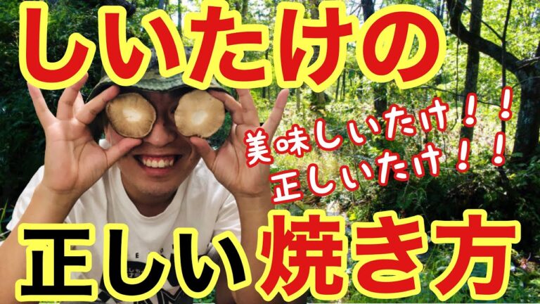 しいたけの美味しい正しい焼き方