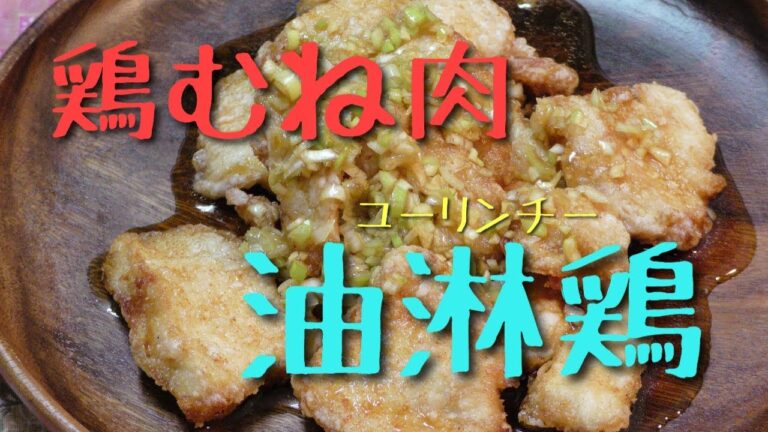 鶏むね肉で油淋鶏！！