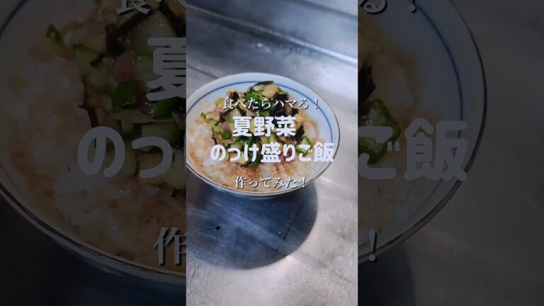 食べたら本気でハマる！【夏野菜のっけ盛りご飯】作ってみた！　#shorts