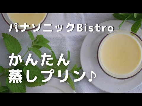 パナソニックビストロでかんたん蒸しプリン♪