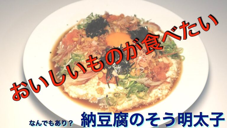 納豆、豆腐、明太子のそうめん！　納豆腐そう明太子