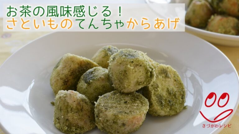 【きづがわレシピ】さといものてんちゃからあげ