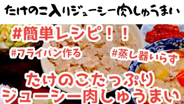 [簡単レシピ]#1 たけのこたっぷりジューシー肉しゅうまい