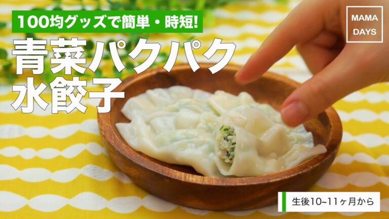 [離乳食後期から]100均グッズで簡単・時短！青菜パクパク水餃子｜ママ 赤ちゃん 初めてでも 簡単 レシピ 作り方