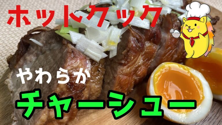 ホットクックで作る絶品チャーシューと味玉【超簡単！】