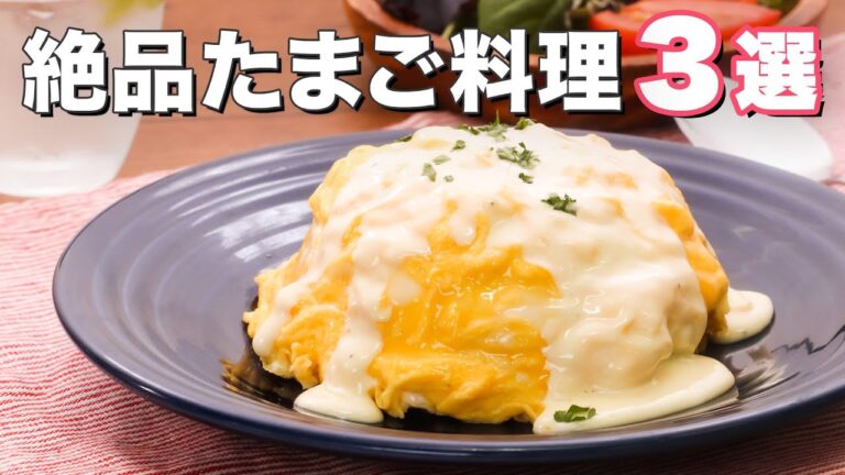 とろっと濃厚♪絶品たまご料理3選　デリッシュキッチン