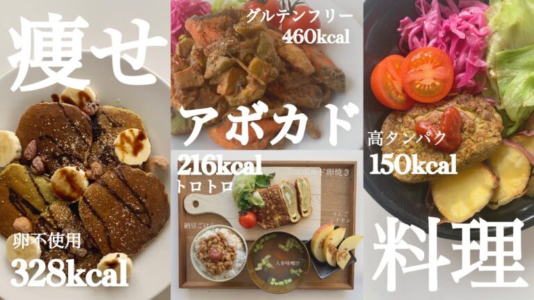【カロリーPFC付き】アボカドde 高たんぱくレシピ / 食べて痩せる
