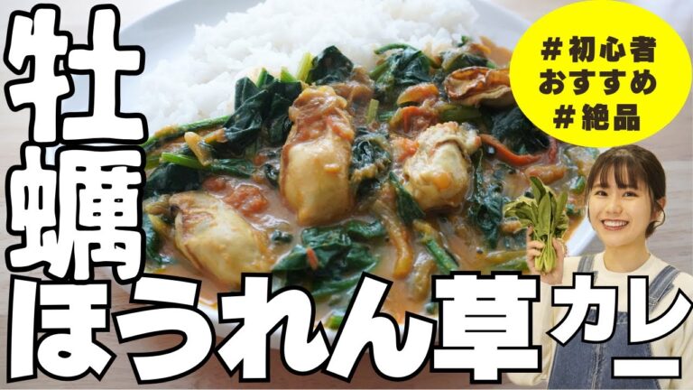 【スパイス初心者向け】牡蠣とほうれん草の絶品スパイスカレー。かんたんなのに美味しい作り方のポイント