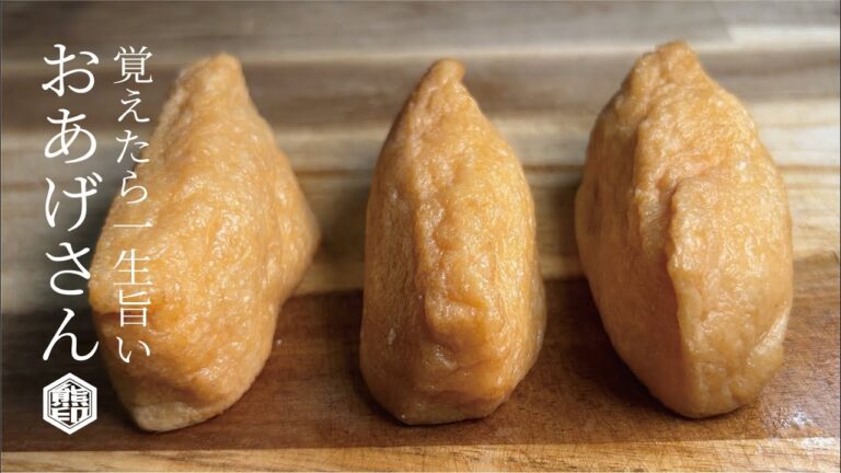 【お揚げは思い出に残ります】覚えて損はさせません　おあげさん（お稲荷さん）