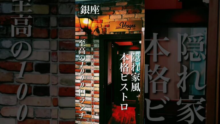 ■グルメ紹介【銀座グルメ】本当は教えたくない！隠れ家風本格ビストロランチ！！1000円とは思えないボリュームと本格ビストロ料理は絶品です！