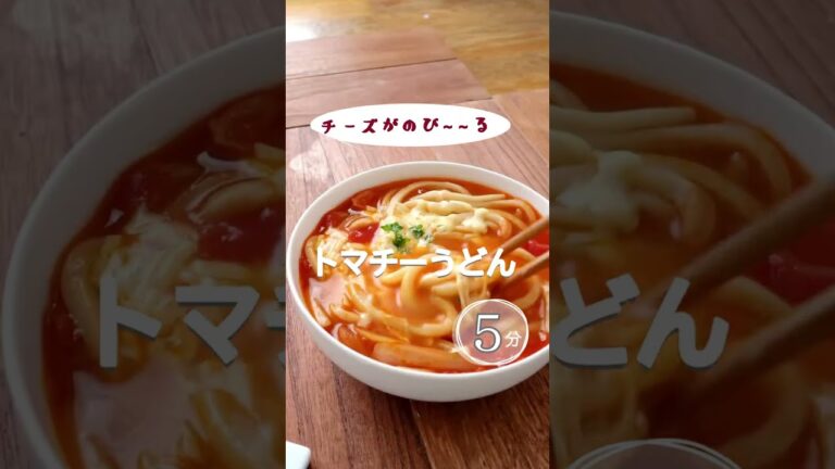 【チーズがのび〜〜る】トマチーうどん。#トマト #トマトうどん #冷凍うどん #アレンジうどん #トマトレシピ #チーズ #チーズレシピ #チーズうどん #shorts  #夏休みのお昼ご飯 #うどん
