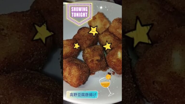 ヘルシー高野豆腐の唐揚げ