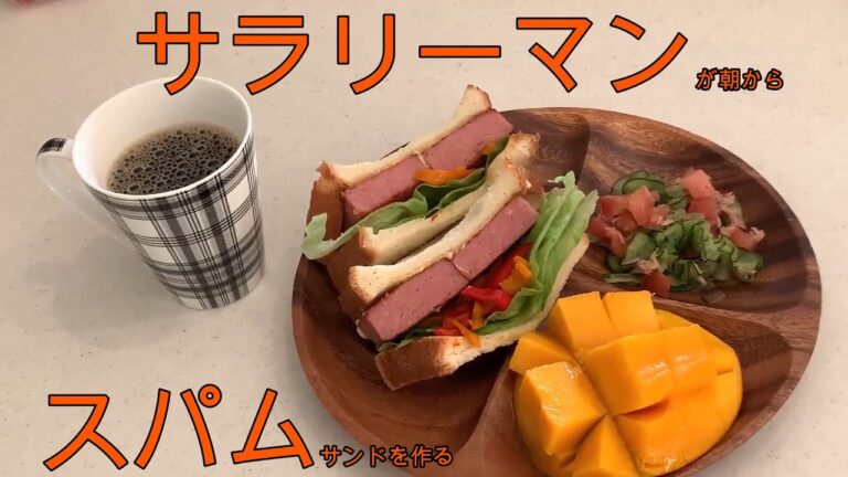 サラリーマンが朝からスパムサンドを作りました！！
