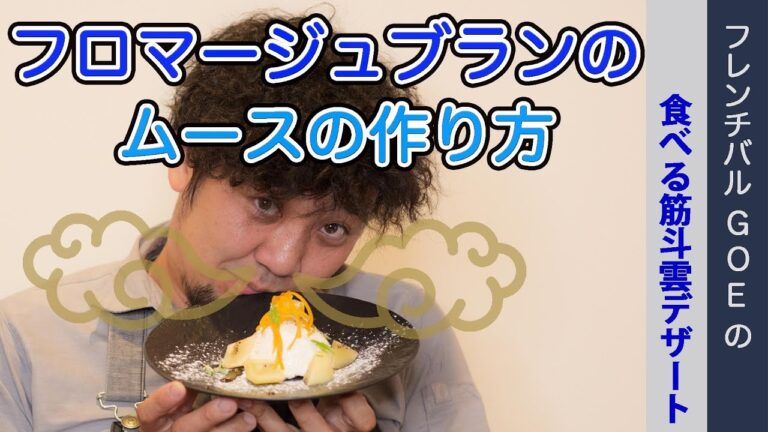 フロマージュブランのムースの作り方