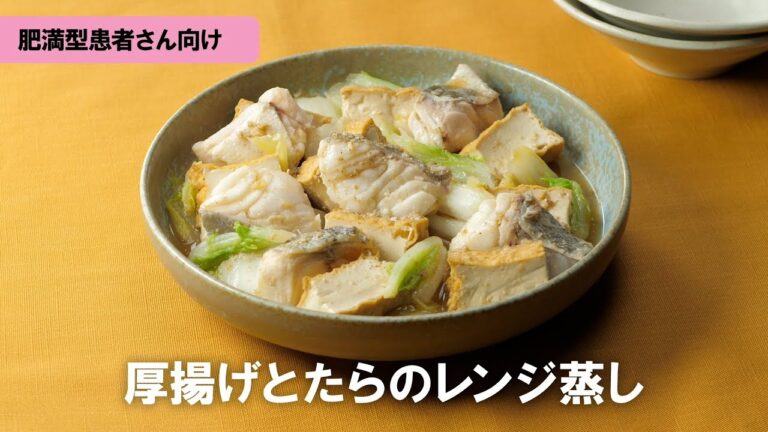 肥満型COPDレシピ「厚揚げとたらのレンジ蒸し」