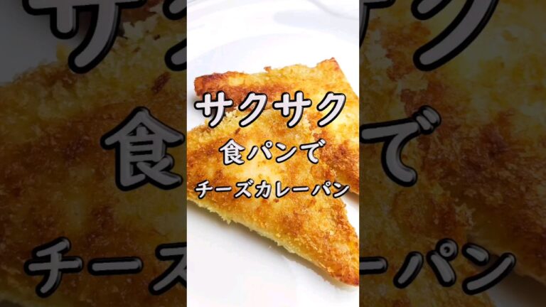 サクサクで美味しい♡食パンdeチーズカレーパン