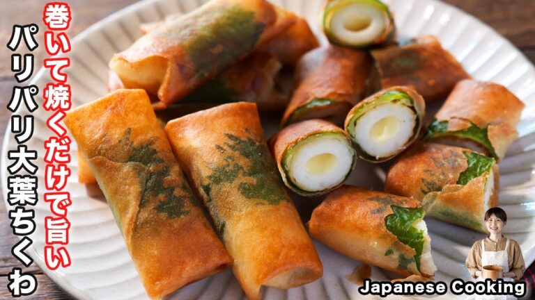 【巻いて焼くだけ！材料４つ・１０分で作れて旨すぎる】「パリパリ大葉チーズちくわ」の作り方