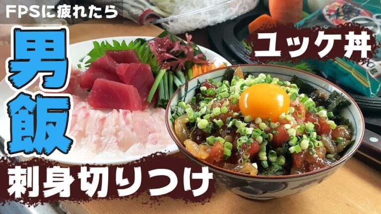 【飯テロ】ユッケ丼とマグロと鯛刺身には菊水の辛口があう！ダリオの充実休日FPS初心者がAPEXやらCODやらに疲れたら
