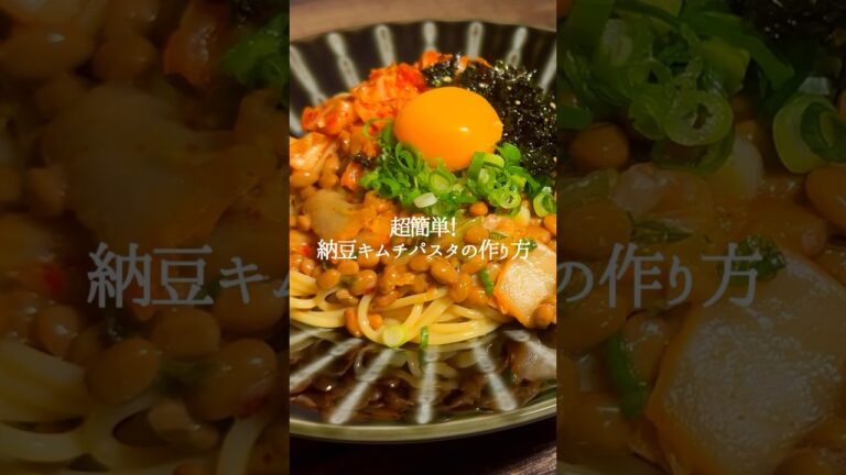 【レシピ】納豆キムチパスタの作り方#レシピ #パスタレシピ #パスタ #納豆パスタ #納豆レシピ #献立 #おうちごはん
