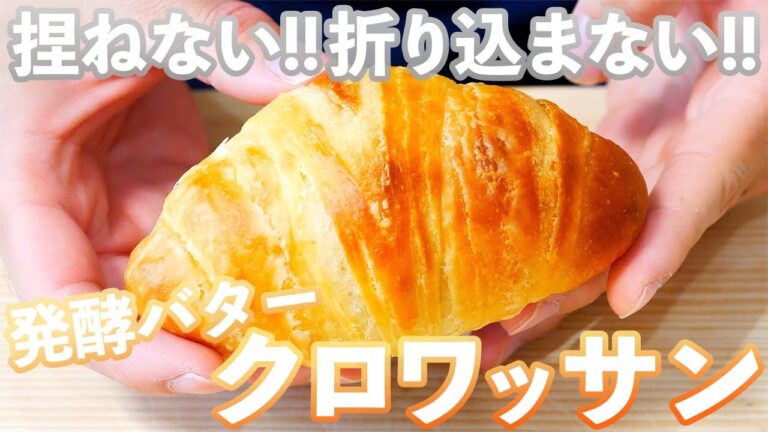 【楽を極めたクロワッサン】発酵バタークロワッサンの作り方(捏ねない簡単パン/362)