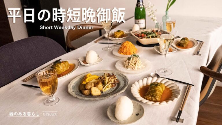 平日の時短晩御飯 l 簡単オーブン料理 l 作り置き活用 l 40代主婦の日常 l 丁寧な暮らし l Short Weekday Dinner