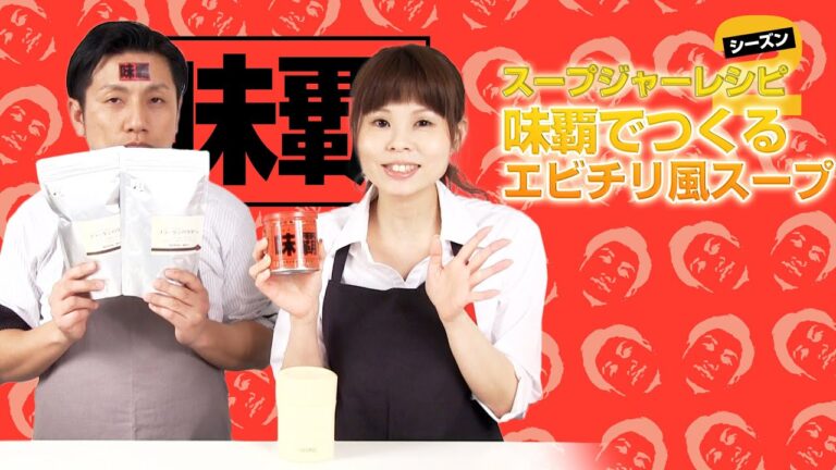 【スープジャー編 シーズン2】 味覇《ウェイパァー》で作るエビチリ風スープ【サーモス 真空断熱フードコンテナー THERMOS JBJ-300】