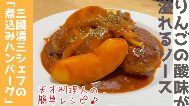 金スマで紹介【天才料理人】三國シェフの煮込みハンバーグを作ってみました♪