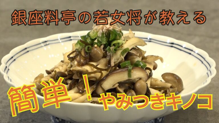 銀座料亭の若女将が教える簡単！【やみつきキノコ】