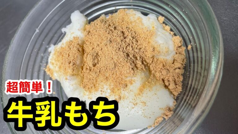 混ぜて冷やすだけ！簡単スイーツレシピ【牛乳もち】