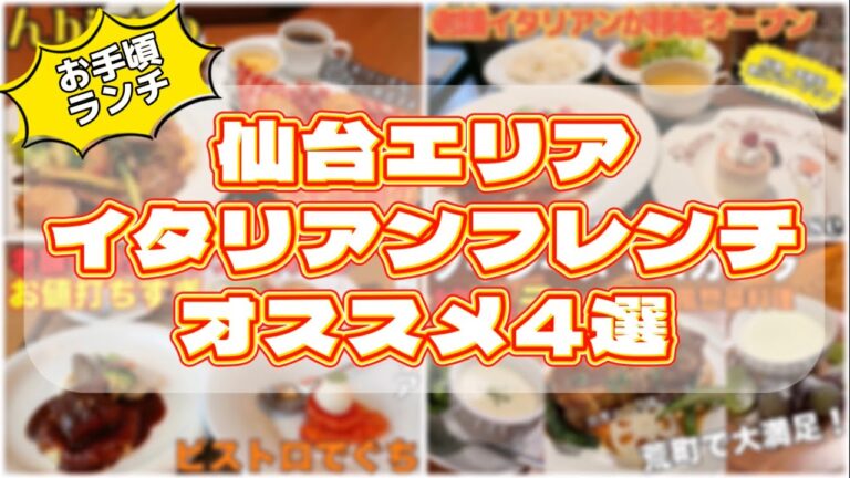 仙台の安くて美味しいイタリアンフレンチ4選【仙台グルメ】