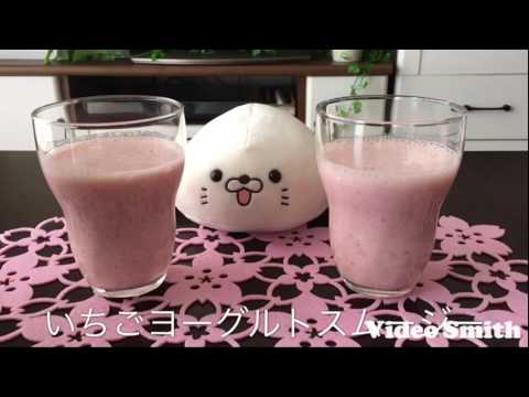いちご🍓ヨーグルトスムージー