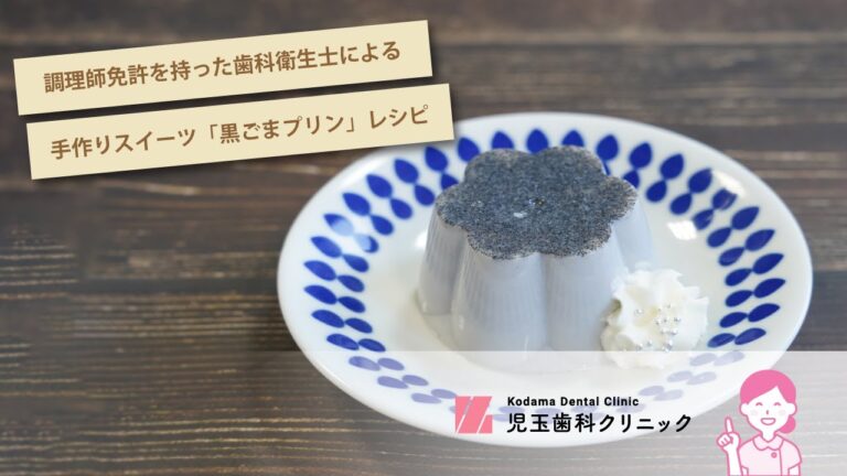 【歯科衛生士おすすめ！】手作りスイーツ「黒ごまプリン」レシピ