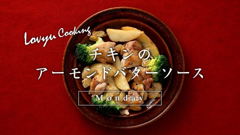 【Lovyu 2017/5/8】チキンのアーモンドバターソース