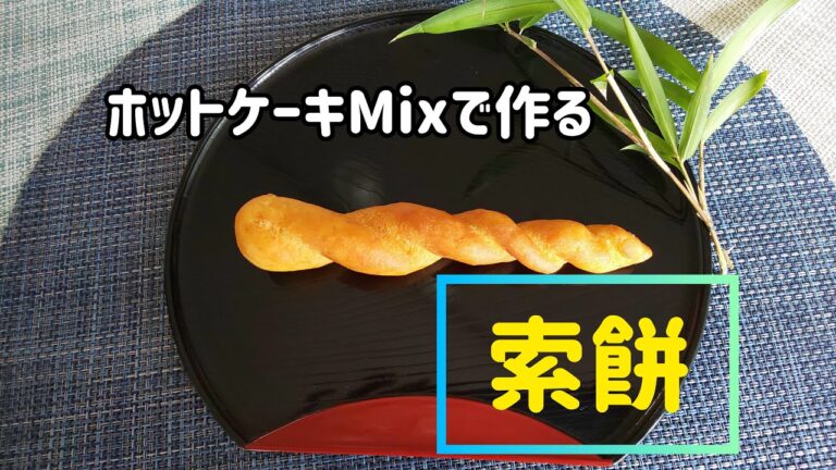 第５７話　「七夕レシピ」ホットケーキミックスで作る「索餅」　料理講師５人のチーム「杜の台所」がおくる「食」学校！