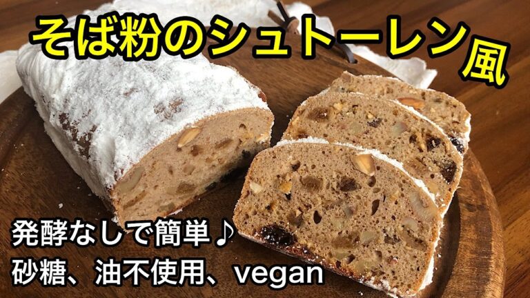 そば粉のシュトーレン風♡砂糖、油不使用でもめっちゃ美味しい♪身体に優しいヘルシーおやつ！vegan