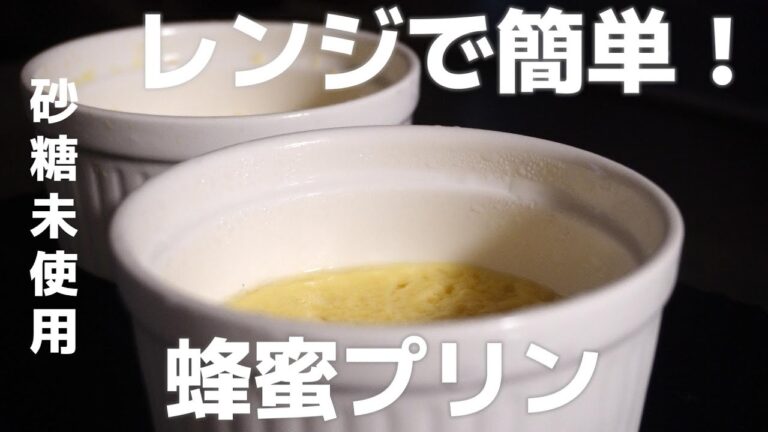 【アラフォー アラフィフ 糖質制限】超簡単！電子レンジで作る蜂蜜プリンの作り方　ASMR