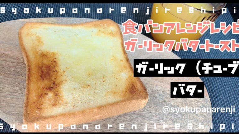 大手食品メーカー勤務開発担当者考案！【ガーリックバタートースト】食パントーストアレンジレシピ
