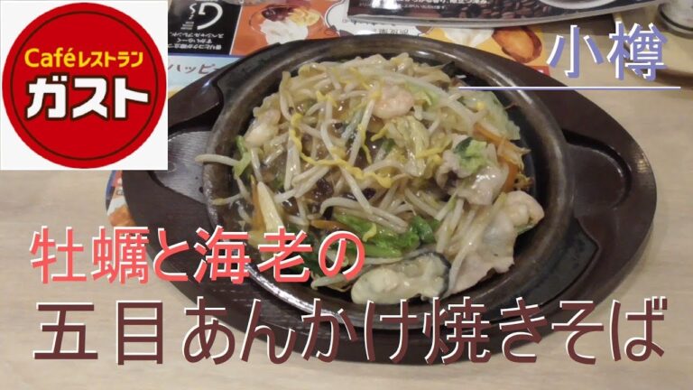 【ガスト】 五目あんかけ焼きそば