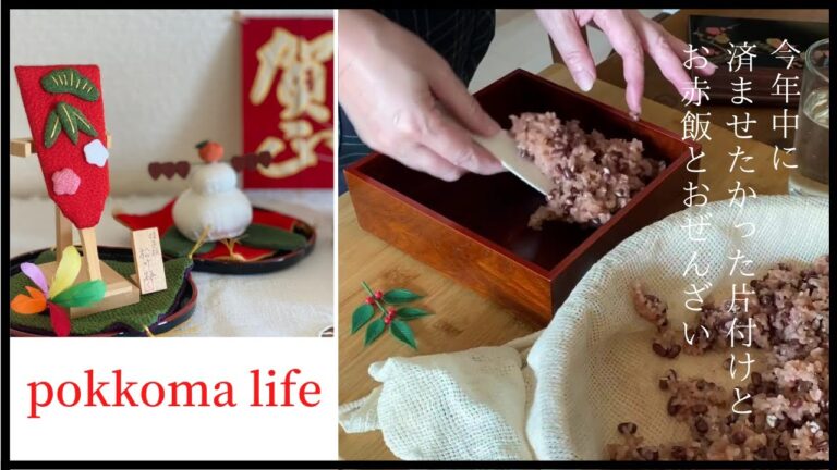 SUB【vlog】シニアの暮らし/片付け/蒸し器でお赤飯/おぜんざい/お正月の準備/60代主婦/終活/捨て活/