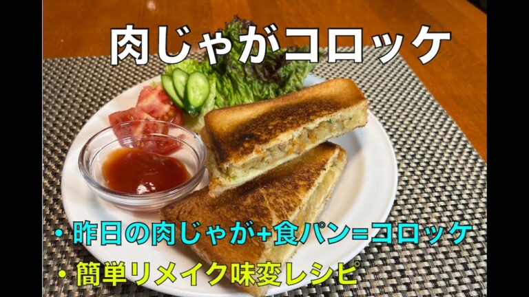 【肉じゃがコロッケ（リメイク）の作り方・本編】 昨日の肉じゃが+食パン=コロッケ　見た目はサンドイッチでも味はコロッケ 簡単・味変・リメイククッキング！　#アムウェイレシピ