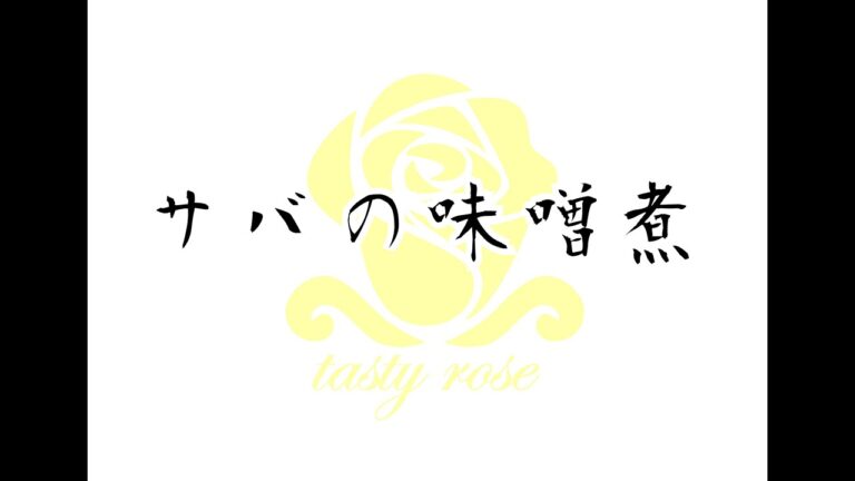 【サバの味噌煮】コール&プラクティスダンス動画