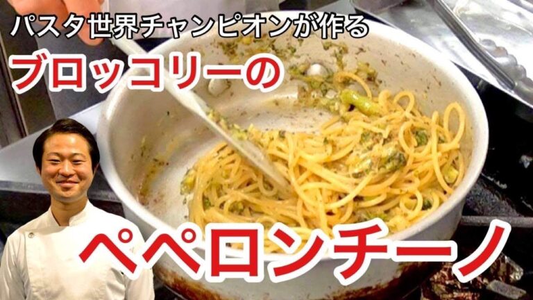 【パスタ世界チャンピオンが教える】ブロッコリーとアンチョビのペペロンチーノ【キャベツもいいけどブロッコリーでしょ！】 サローネ・弓削啓太シェフ
