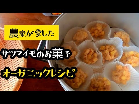 【簡単】農家が愛した「サツマイモのオーガニックお菓子」レシピを紹介！
