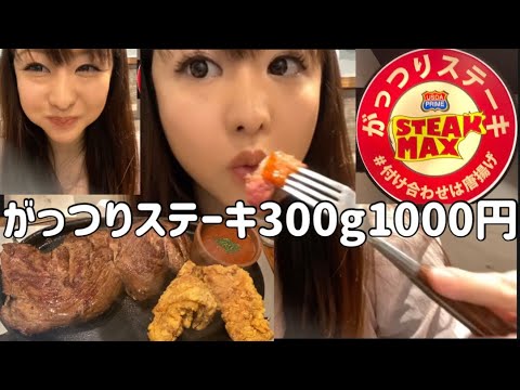 最強コスパ【ステーキマックス】がっつりステーキ300グラム1000円【肉食女子ランチ】