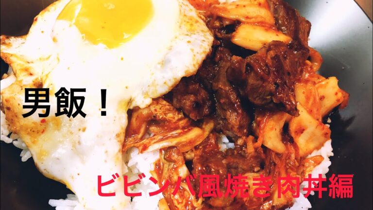 【男飯】ビビンバ風焼肉編