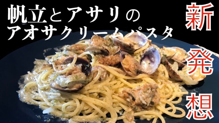 新発想！余ったアオサ （青のり可）をクソうまパスタに【アオサクリームパスタ】