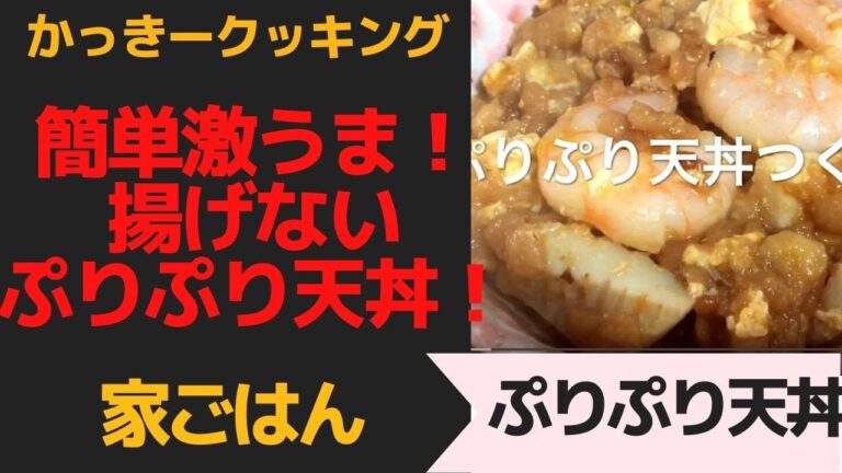 簡単！激うま！揚げないぷりぷり天丼！　「かっきークッキングシリーズ」