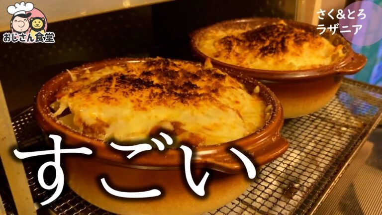さくさくとろとろラザニアをご飯のおかずにする【料理動画】【レシピ】