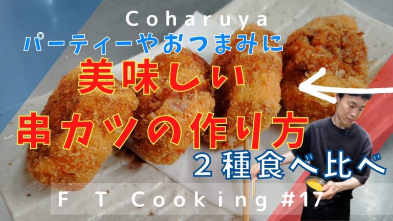 簡単に美味しい串カツレシピ！お家で作る串カツで食べ比べ!Easy and delicious kushikatsu recipe! Comparing Kushikatsu made at home!